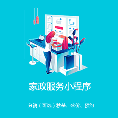 靖宇家政服务小程序开发