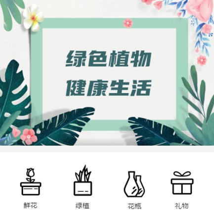 靖宇鲜花绿植小程序开发