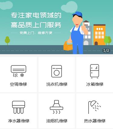 靖宇家电维修小程序开发