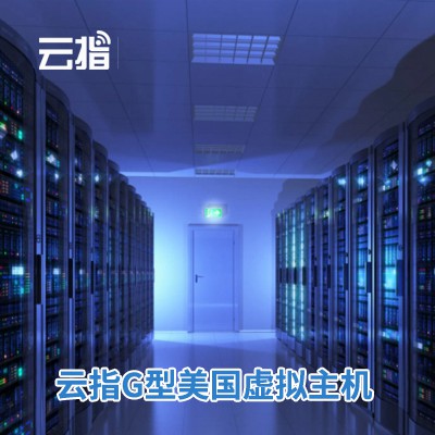 靖宇云指G型美国虚拟主机渠道价购买