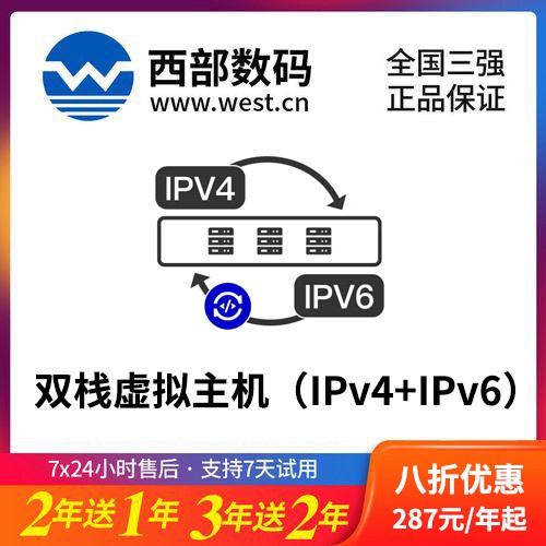 靖宇西部数码双栈虚拟主机（IPv4+IPv6）8折渠道价购买