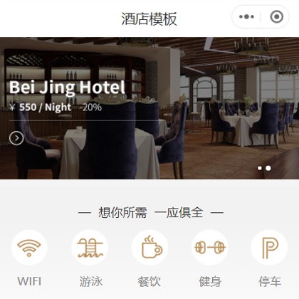 靖宇星级酒店小程序商城制作