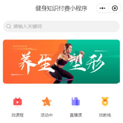 靖宇健身知识付费小程序开发